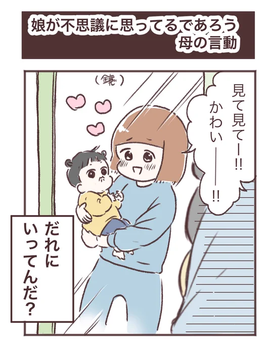 娘が不思議に思ってるであろう母の言動

私も分からない…😂自然に出ちゃうから…w
でも「みんなー!」って言っちゃう時もあるから全人類に言いたいんだと思う…w 