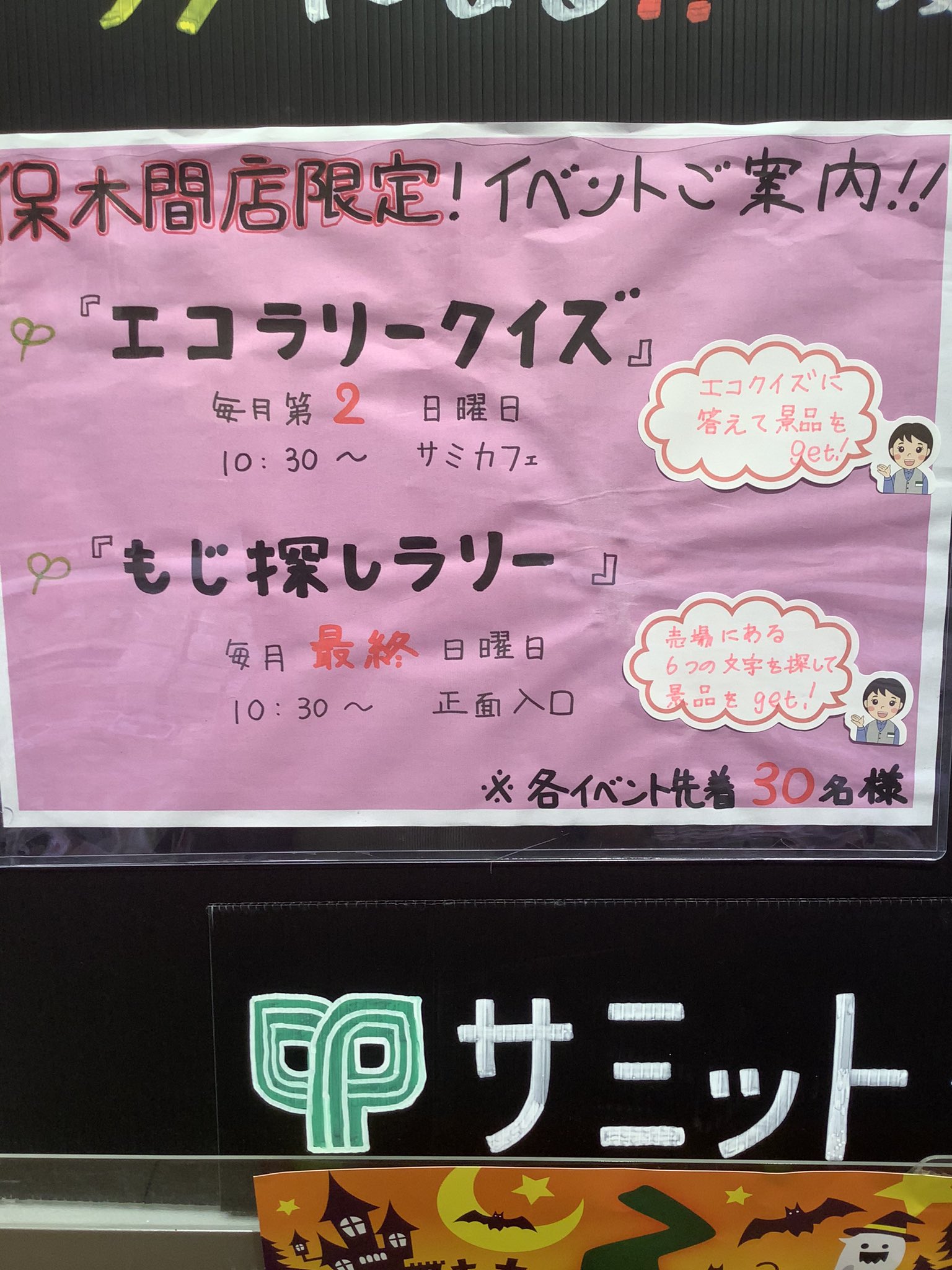 サミットストア保木間店 こんにちは 案内係おぐらです サミット エコ なおはなし エコの知識を楽しく知って頂くために 保木間店 では 毎月第2日曜日にエコクイズラリーを開催してます 31日 日 には文字探しラリーも開催 ぜひ保木間店にき