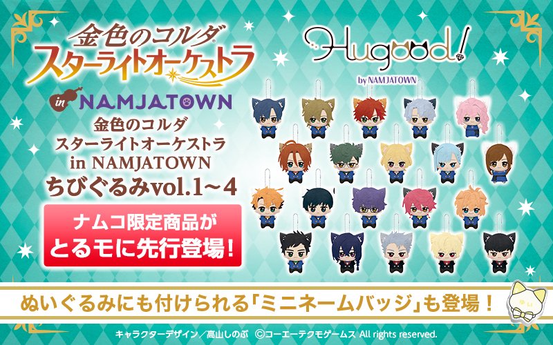 金色のコルダ スタオケ ちびぐるみ ぬいぐるみ 17種