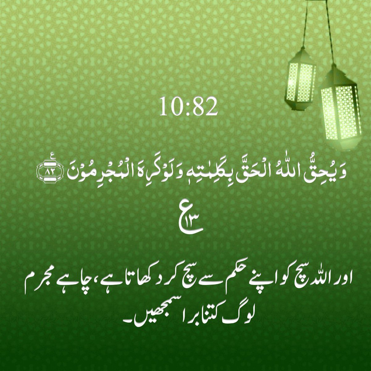 bpk69's tweet photo. Holy Quran: 10:82

وَ یُحِقُّ اللّٰہُ  الۡحَقَّ بِکَلِمٰتِہٖ وَ لَوۡ کَرِہَ الۡمُجۡرِمُوۡنَ ﴿۸۲﴾

اور الله سچ کو اپنے حکم سے سچ کر دکھاتا ہے، چاہے مجرم لوگ کتنا برا سمجھیں 🌴

﴿سورة یونُس ، ۸۲﴾ https://t.co/5wwe2qqjE9