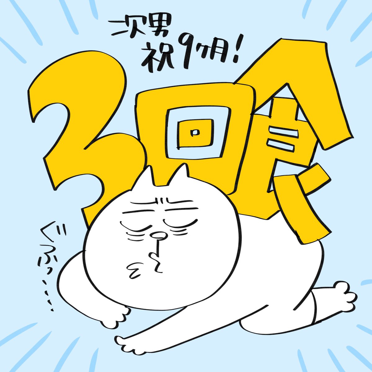二人目って成長早く感じますねぇ〜...もう9か月かぁ〜...9か月...9かげ...9...3......サンカイショ...グフゥッ....!!!!! 