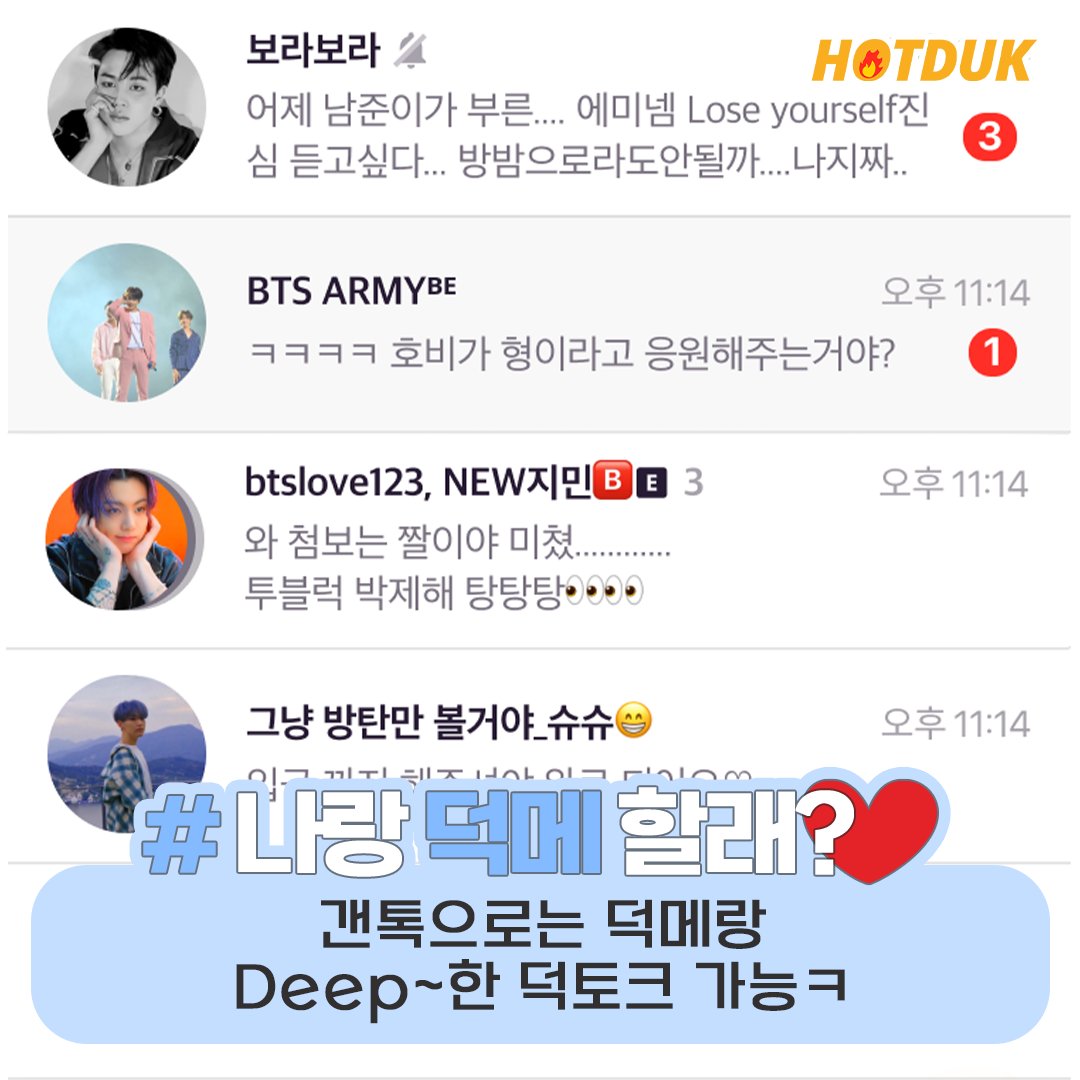 hotduk_official's tweet photo. 덕질 이야기 맘껏 하고 싶은데..
혹시 눈치 보이는 사람 손..? 🤲
핫덕 🌭 에서
단톡으로 오프라인 덕질 함께 놀러가고
갠톡으로 덕메랑 딥한 덕토크 가능! ٩(´꒳`)۶
#핫덕 #hotduck #덕메구함
#덕질 #덕질메이트 #덕토크 #덕질정보 https://t.co/WatjhYMfwN