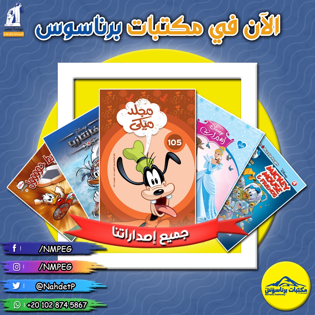 NahdetP's tweet photo. الآن في كل فروع مكتبات برناسوس ❤️ جميع إصداراتنا من مجلدات ميكي وكوميكس وناشيونال جيوجرافيك للشباب وأميرات وفروزن وماما مها لتعليم الرسم وتلوين الكبار 😍 https://t.co/izdfcX4QZM