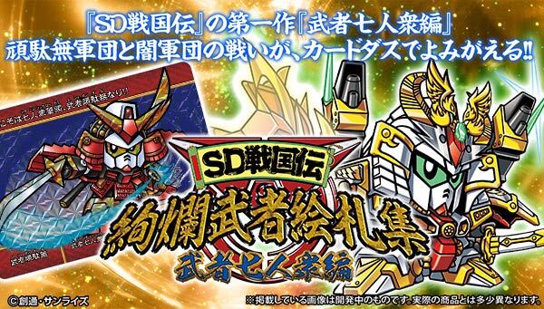 SD戦国伝 絢爛武者絵札集武者七人衆編 専門ショップ 38.0%割引