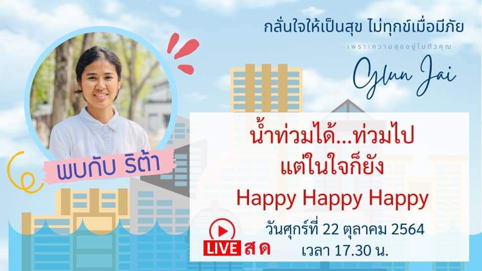 glunjai's tweet photo. ❤️ มาร่วมส่งความรัก แผ่ขยายความเมตตา
#ให้กับผู้ประสบภัยน้ำท่วมร่วมกันนะคะ

พบกันเย็นนี้ เวลาเดิม 17.30น.
ที่เพจกลั่นใจให้เป็นสุข

https://t.co/Sbp4YGiynu

#กลั่นใจให้เป็นสุข https://t.co/r64y2dW9VU