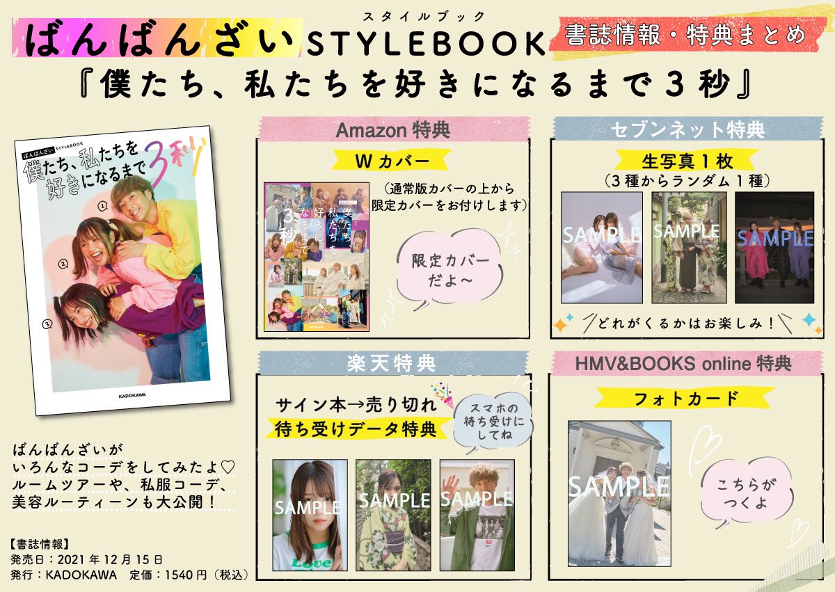 ばんばんざい STYLEBOOK 僕たち、私たちを好きになるまで3秒 - 本