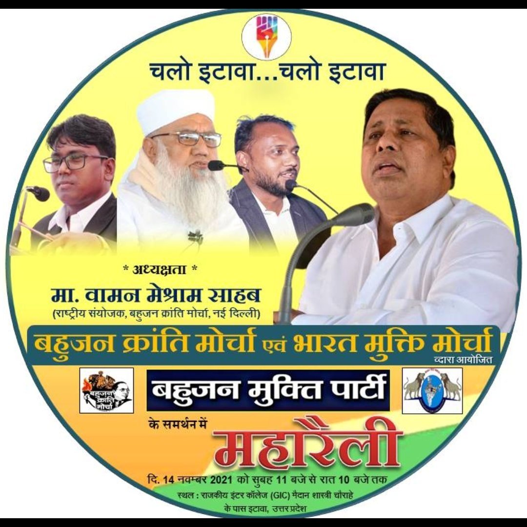 Number 14 will be the second historic rally of Bahujan Kranti Morcha and Bharat Mukti Morcha in Uttar Pradesh.
#चलो_इटावा_BKM_महारैली