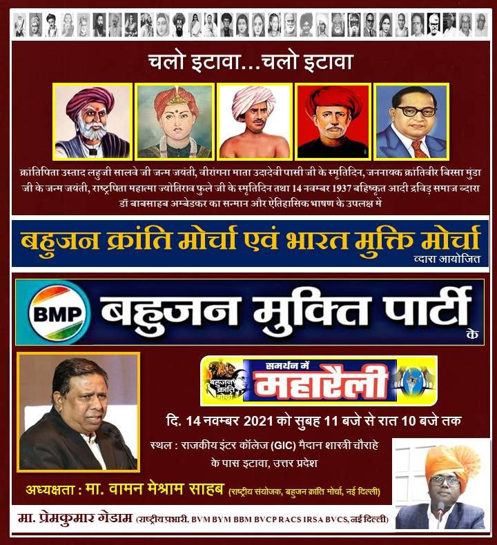 Bahujan Mukti Party This is our own party of Bahujans.
#चलो_इटावा_BKM_महारैली