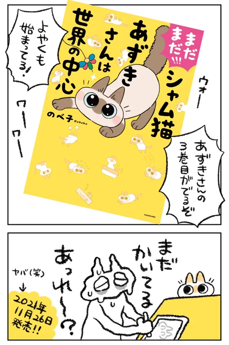 新刊が!出る!
次回タイトルは「まだまだ!!! シャム猫あずきさんは世界の中心」
2021年11月26日に紙の本+電子書籍同時発売だよ〜(本体1,100円+税)
ISBN→978-4046808981

Amazonの予約も始まってまーす😸
https://t.co/tHHr8Si2c8

 #シャム猫あずきさんは世界の中心 
 #あずきさん巻やったー 