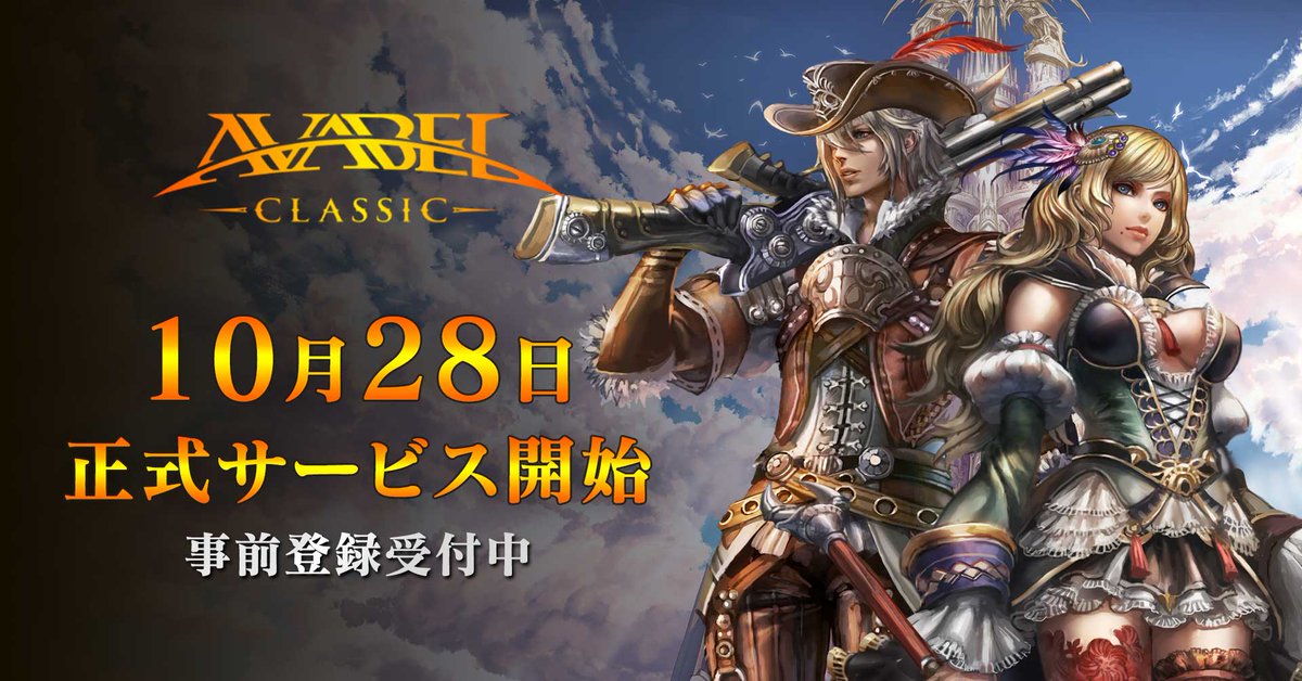 ASOBIMO_BEMMO's tweet photo. ✨正式サービス開始が10月28日に決定✨
アヴァベル クラシック (AVABEL CLASSIC)

App Storeでの事前登録がスタート！
《魔石》を登録者数に応じてプレゼント💎

Google Play���ティザーサイト等でも事前登録受付中！

#アヴァクラ #アヴァベル #アヴァベルルピナス #MMORPG #事前登録 https://t.co/zNVZHhp5Ae
