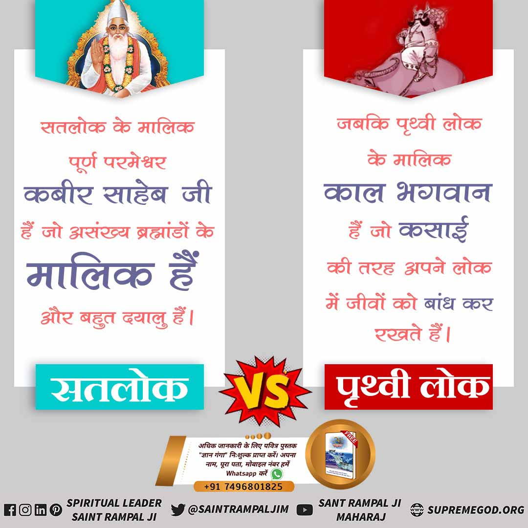 #SatlokVsEarth
पृथ्वी पर सब कर्म बंधन से बंधे है। जीव को तीनों गुणों के प्रभाव से विवश कर सब कार्य करवाया जाता है।जबकि सतलोक में किसी गुण का कोई दबाव नहीं है। जीव पूर्णतया स्वतंत्र है।.