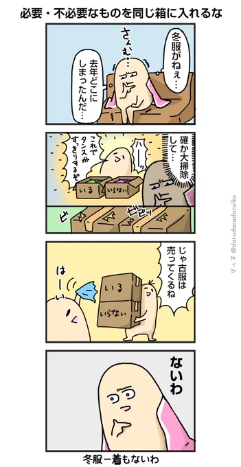 皆さまに整理整頓のコツをお知らせ
#衣替え #ミニマリズム #漫画が読めるハッシュタグ 