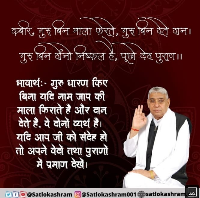 #GodMorningFriday
कबीर , गुरु बिन माला फेरते , गुरु बिन देते दान । गुरु बिन दोनो निष्फल है , पूछो वेद पुराण ॥ भावार्थ : - गुरु धारण किए बिना यदि नाम जाप की माला फिराते है और दान देते है , वे दोनों व्यर्थ है । यदि आप जी को संदेह हो तो अपने वेदों तथा पुराणों में प्रमाण देखे ।अधि