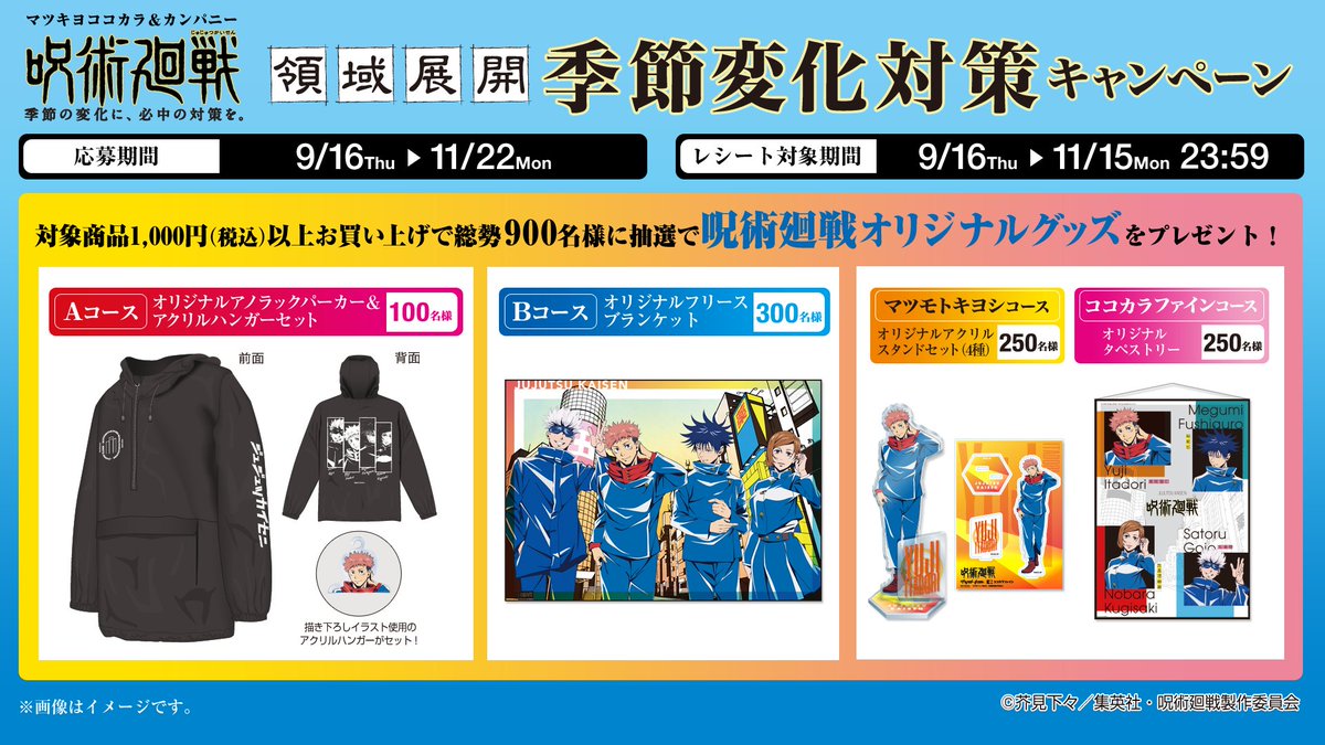 マツキヨ・ココカラ 呪術廻戦キャンペーン情報～11/15まで (@mkcf_CP 