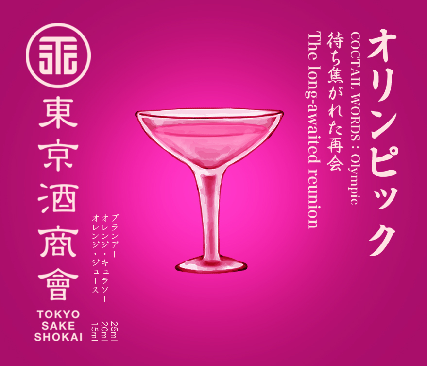 東京酒商會 カクテル言葉36 お酒にも花言葉ならぬ カクテル言葉 というものがある オリンピック 待ち焦がれた再会 ズーム 抱擁 ポーラー ショートカット 早く来て もうだいぶ昔のよう なんだかんだ楽しく観れた東京オリンピック 東京酒商會 カクテル言葉36 お酒にも花言葉ならぬ カクテル言葉 というものがある オリンピック 待ち焦がれた再会 ズーム 抱擁 ポーラー ショートカット 早く来て もうだいぶ昔のよう なんだかんだ楽しく観れた東京オリンピック