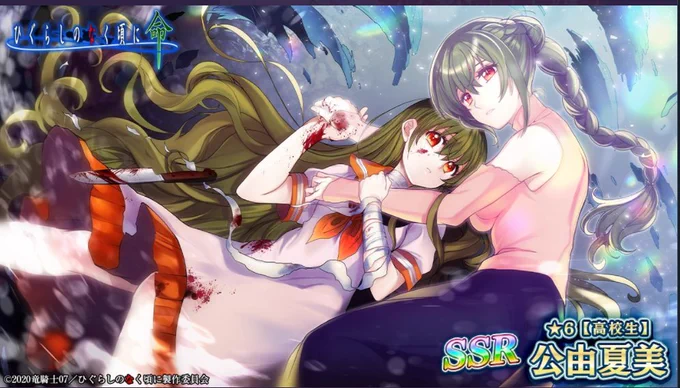 うわああああ1日1回無料ガチャだったのかあああ(昨日引き損ねた)
#ひぐらし命【秋の大感謝祭ピックアップガチャ】ではコラボで描かせていただいた高校生・公由夏美さんも入手できるようなので、この機会にぜひお持ち帰りしてあげてくださいー。
自分も☆6目指します…ッ!
https://t.co/BDlOPrVd4K 