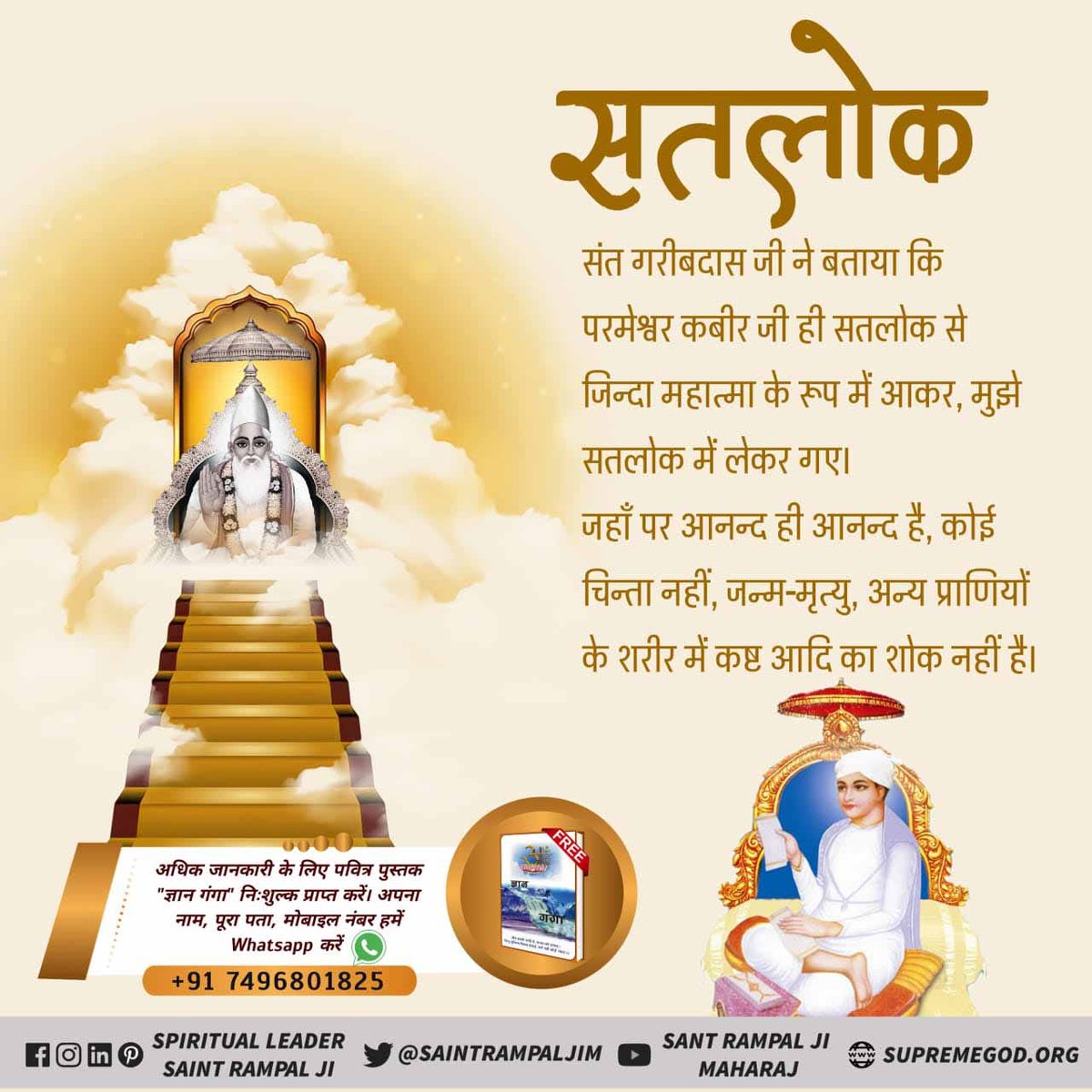 #SatlokVsEarth
🏡काल लोक/पृथ्वी लोक पर साधना करके जीव कुछ समय स्वर्ग रूपी होटल में चला जाता है। फिर अपनी पुण्य कमाई खर्च करके वापिस नरक तथा चौरासी लाख प्राणियों के शरीर में जाता है। 
सतलोक में भक्ति नष्ट नहीं होती। सतलोक शाश्वत स्थान है।
