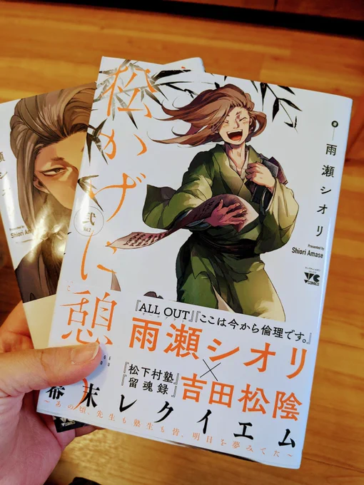 松かげ新刊でてた〜〜〜(そして1から読み直す)
松陰先生…ツーーッ…
雨瀬先生漫画たくさん書きすぎ…でも倫理の新刊も楽しみにしてます(`;ω;') 