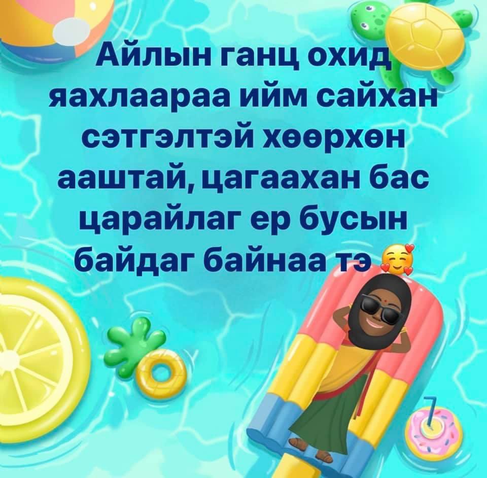 Харин тиймээ 🤪