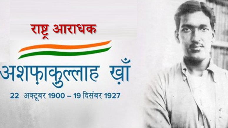 c_hardeep_singh's tweet photo. देश की आज़ादी के लिए हंसते-हंसते प्राण न्यौछावर करने वाले, काकोरी काण्ड के नायक व हिन्दू-मुस्लिम एकता के प्रबल पक्षधर,भारत माता के लाडले पुत्र अमर शहीद क्रान्तिकारी  #अशफ़ाक़_उल्ला_ख़ाँ की जयन्ती पर नमन
कुछ आरज़ू नहीं, आरज़ू तो बस यह है।
रख दे कोई ज़रा सी, ख़ाके वतन कफन में। https://t.co/8zVgdDcfle