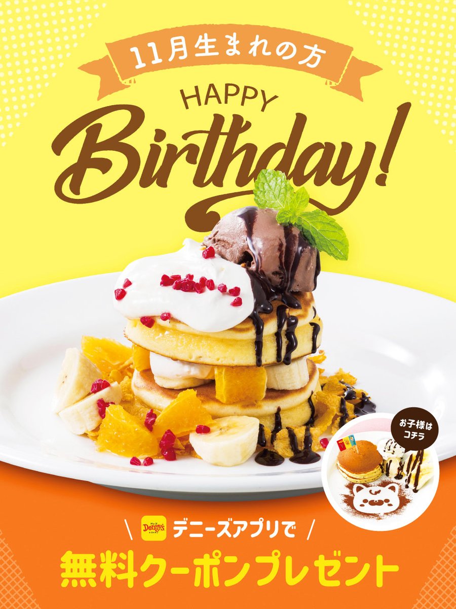 デニーズの誕生日特典で大人も子どもパンケーキが無料でもらえる クーポンのもらい方と注意点まとめ
