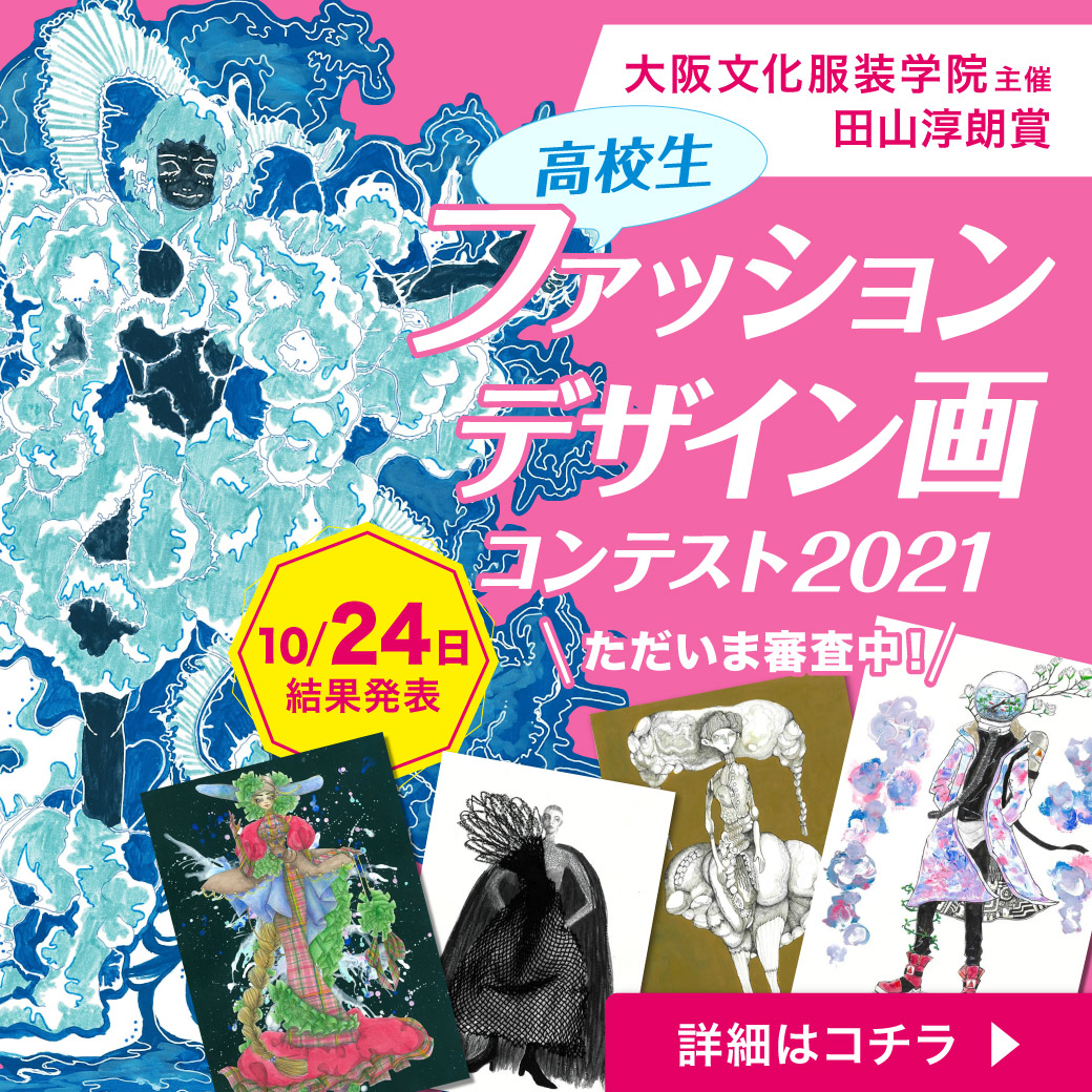 大阪文化服装学院 Oif 公式 田山淳朗賞 高校生ファッションデザイン画コンテスト21 の最終結果は 10月24日 日 10 00に学院公式ホームページで発表させていただきます T Co Dlfls5jalb 入賞された方の賞状や副賞などは 各高校様へ随時
