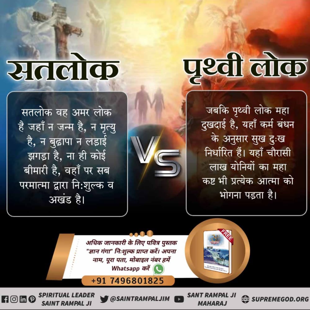 #SatlokVsEarth
काल लोक/पृथ्वी लोक में चींटी से लेकर हाथी तक, रंक से लेकर राजा तक कोई सुखी नहीं है।
सतलोक एकमात्र ऐसा स्थान है जहां राग द्वेष नहीं हैं। जहां किसी वस्तु का अभाव नहीं। जहां सभी प्यार से रहते हैं। जहां बारह मास बंसत रहता है।