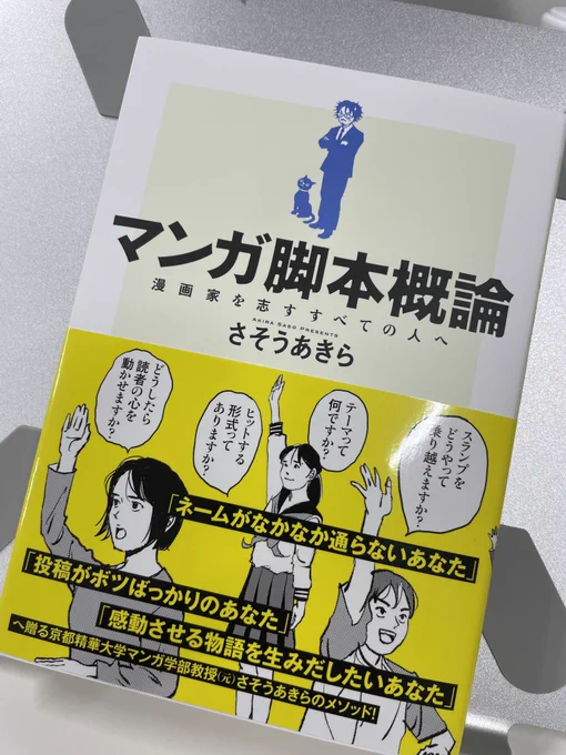 さそうあきら先生より新刊『マンガ脚本概論ー漫画家を志すすべての人へ』をご恵贈いただきました。先生の15年間に及ぶ京都精華大学での"マンガの学び"の集大成が"マンガ"で読める。マンガを学ぶ人、教える人すべての必読書です。ぶあつい! https://t.co/RGBMeKZv0X 