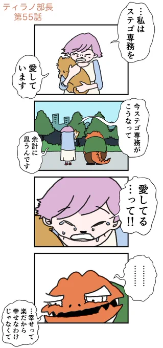 【ティラノ部長3rd】幸せのカタチ 