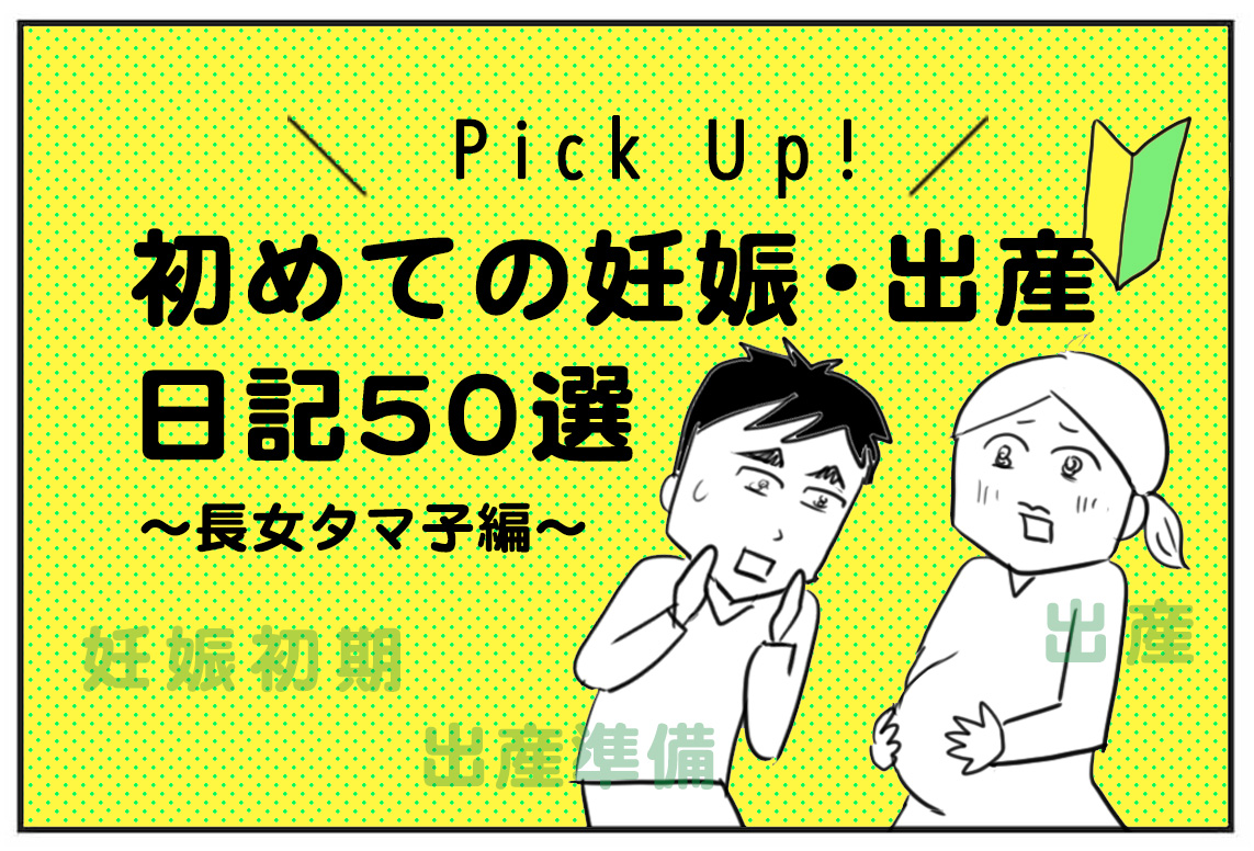 ★ブログまとめページ更新しました✍️

プレパパママ向け、初めての妊娠・出産日記50選
https://t.co/BpX8OC0MEQ
妊娠期エッセイブログを読みたい方・ひまつぶしにどうぞ🙋‍♀️

#コミックエッセイ #妊娠初期  #妊娠  #出産レポ 