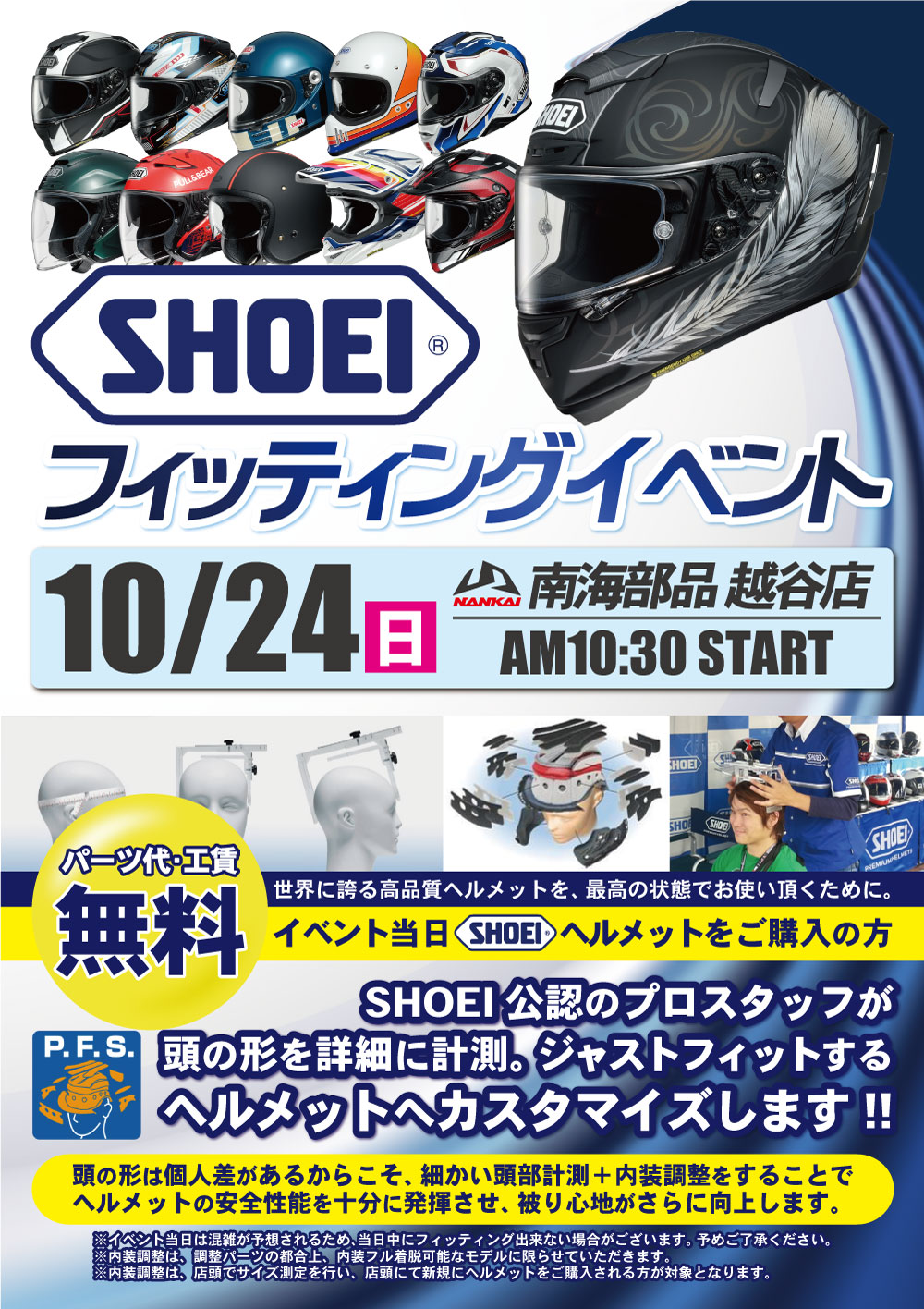 南海部品越谷店 10月24日は Shoeiヘルメット フィッティングイベント 通常は有料ですが 当日ヘルメットを購入頂くと 公認プロスタッフが無料にてフィッティングをさせて頂きます フィッティング 浮いたお金で コーティング T Co