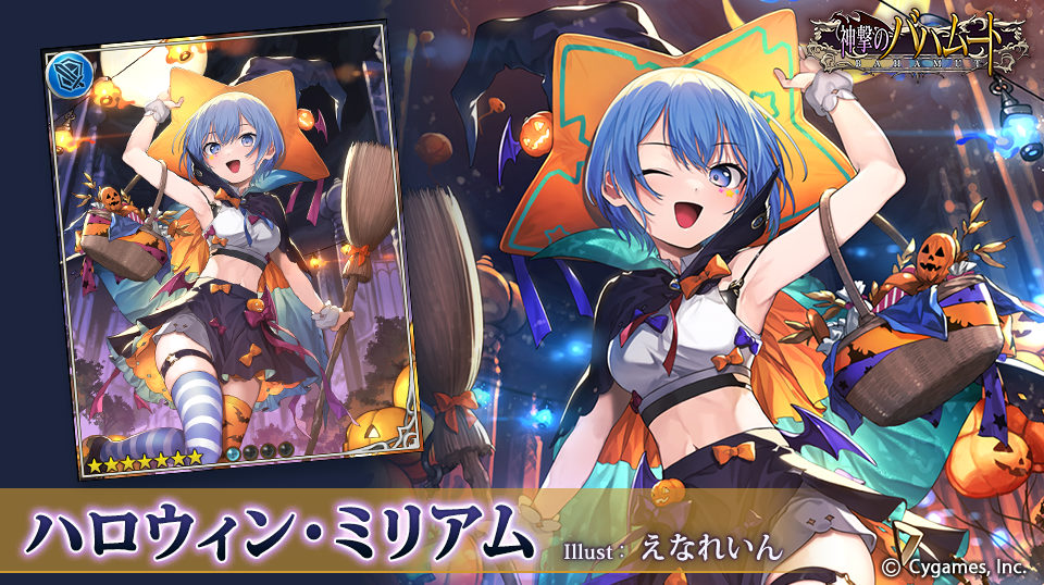 神バハ/カード紹介】 『ハロウィン・ミリアム』 わぁ…カボチャとか