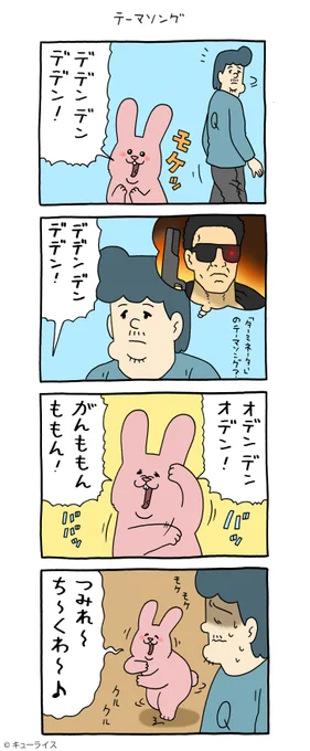 5コマ漫画スキウサギ「テーマソング」単行本「スキウサギ5」発売中!→スキウサギ #キューライス 