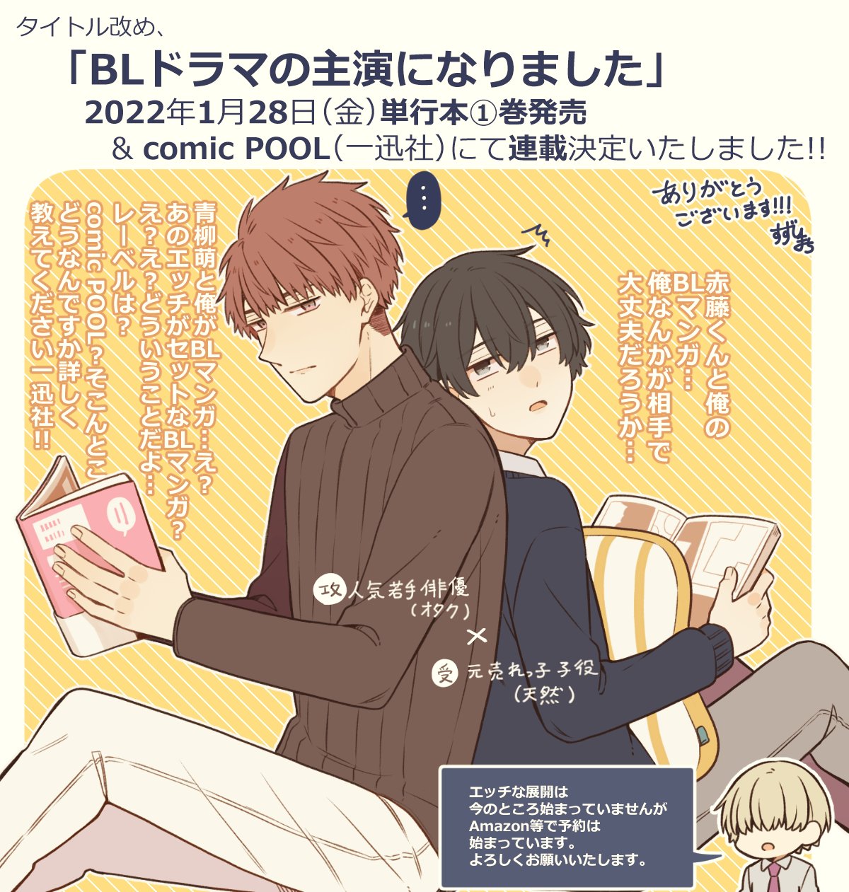 すずり街 Bl主演 腐男子 発売中 お知らせ この度 Bl漫画 実写化 の主演になりました 改め Blドラマの主演になりました のcomic Poolでの連載と書籍化が決定いたしました 本当にありがとうございます よかったらこれからも 赤藤と青柳