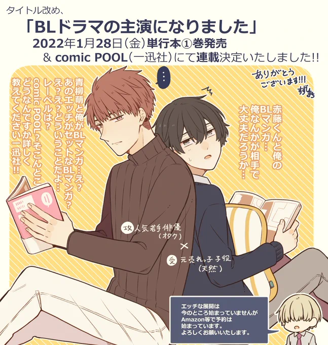 【お知らせ】この度、「BL漫画(実写化)の主演になりました」改め、「BLドラマの主演になりました」のcomic POOLでの連載と書籍化が決定いたしました!!本当にありがとうございます!!よかったらこれからも
赤藤と青柳を見守っていただけたら幸いです☺️✨
Amazon→(https://t.co/cR9OVW5neM) 