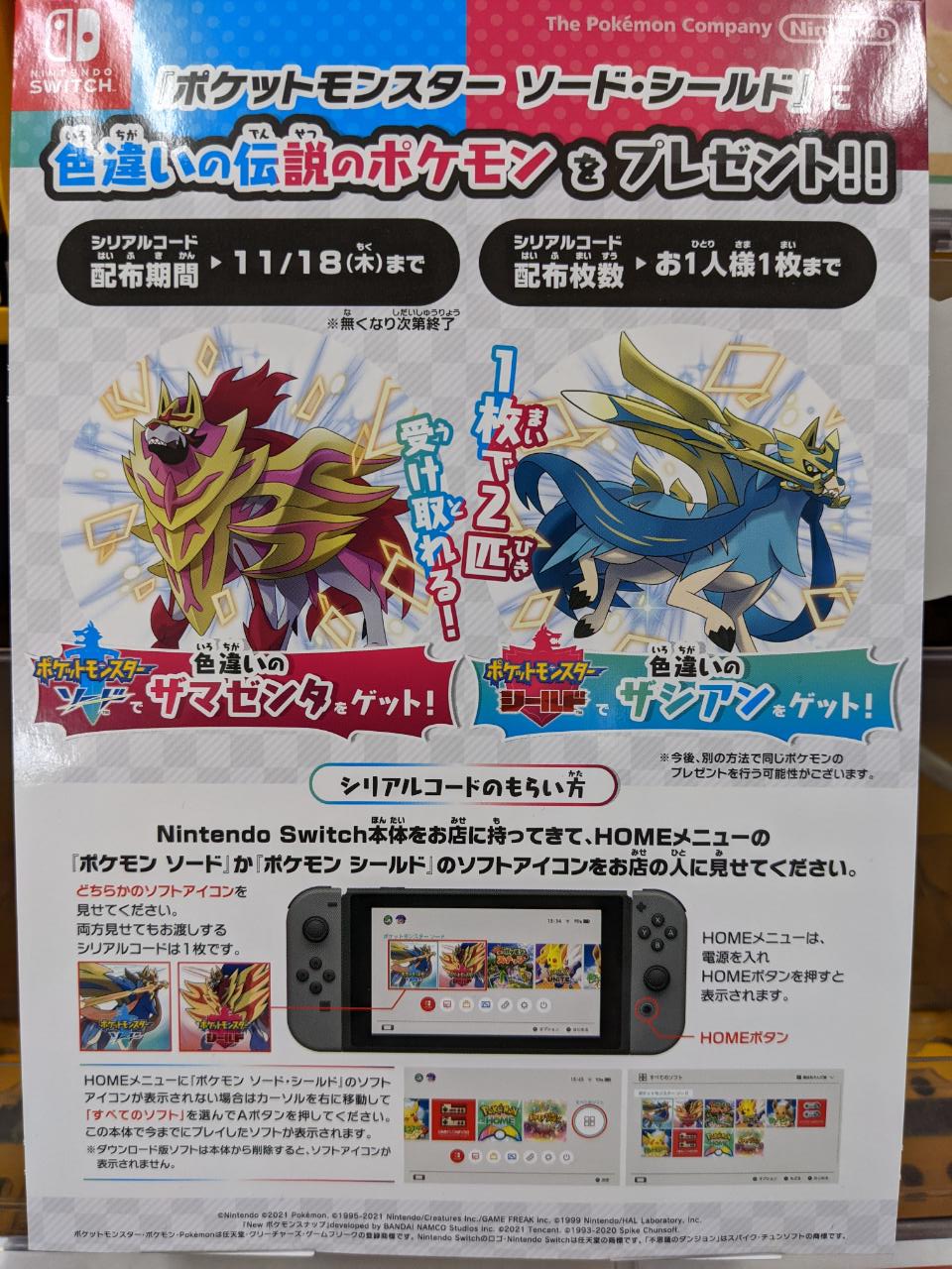 アニメイト札幌 フェア情報 ポケモン ソード シールド 色違い ザシアン ザマゼンタ プレゼントキャンペーン開催ポロ Switch本体持参の上 レジにてホーム画面のポケモン ソード シールド どちらかのアイコンをお見せ下さい お一人様1枚