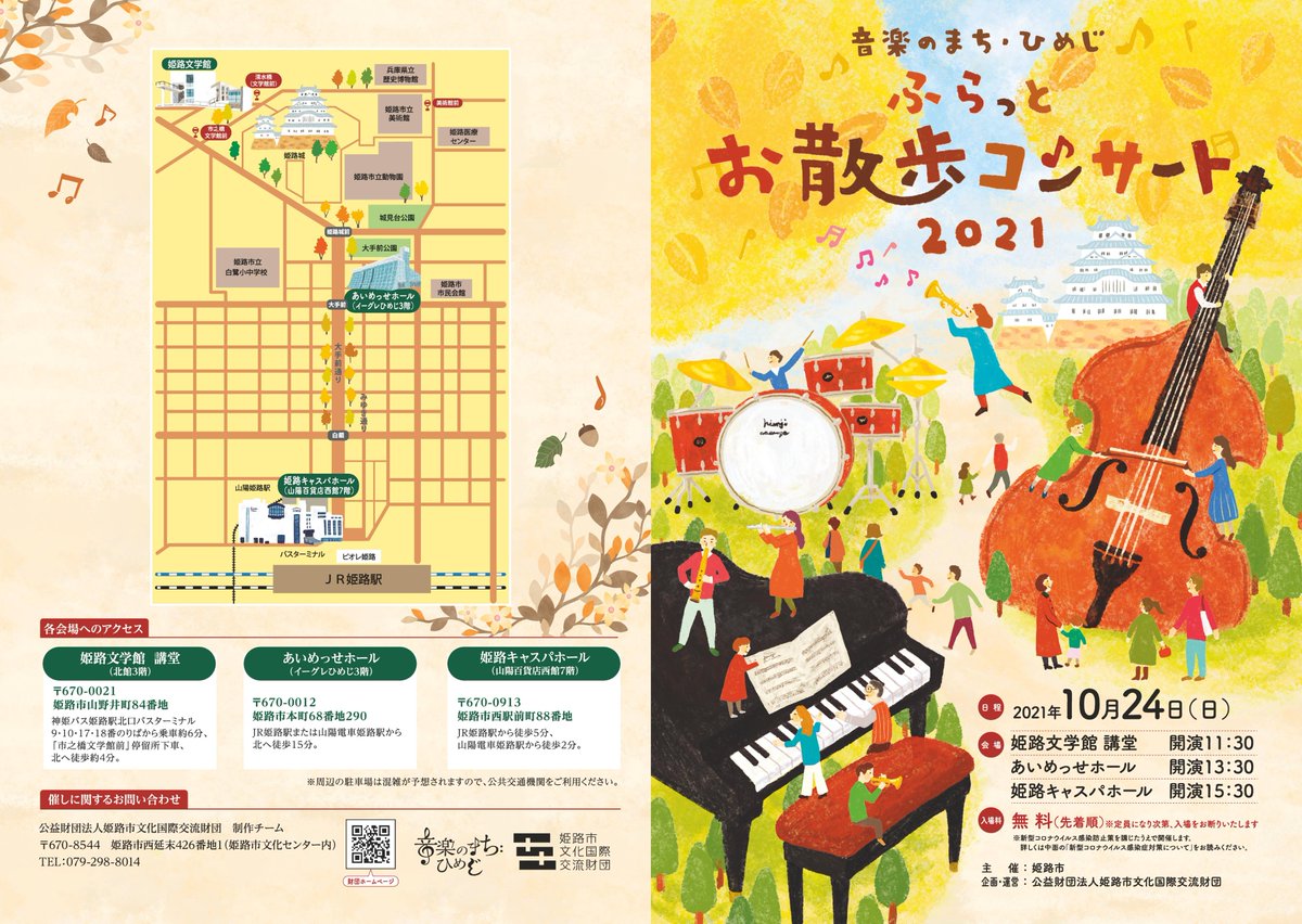 himejibunka's tweet photo. 【ふらっとお散歩コンサート2021】

10/24(日)
市内３会場(文学館・イーグレ・キャスパ)

今年も多彩な出演者・プログラムでお届けいたします！
全自由席・入場料無料(先着順)

※会場によっては間隔確保のため、定員数より少なくなる場合がございます。予めご了承ください。

https://t.co/4oGoICcHik https://t.co/ZVw0ZvwkBL