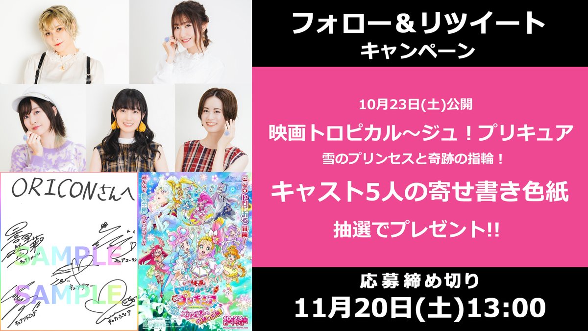 Oricon News オリコンニュース 映画トロプリ 10 23公開 ファイルーズあい さん 日高里菜 さん 花守ゆみり さん 石川由依 さん 瀬戸麻沙美 さん 寄せ書きサイン色紙プレゼント 11 土 13時まで 1 Oriconと Oricon Anime フォロー