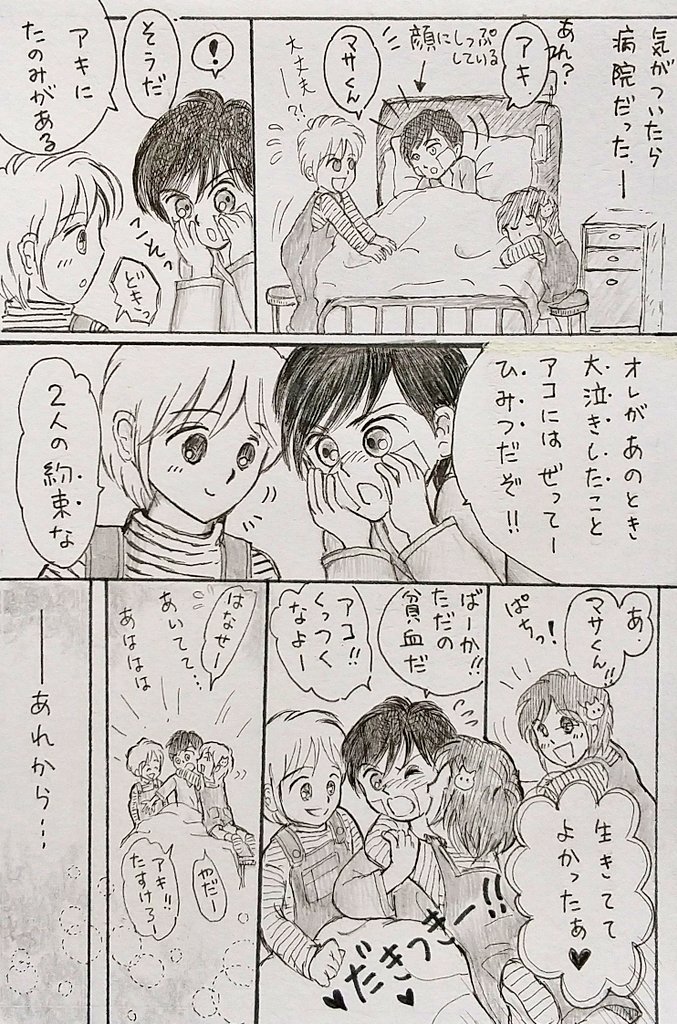 A·M·A
気絶したマサくんは病室で目が覚めた。アコちゃんがおうちの人と2人を探して見つけてくれたのだ。ベッドの両脇には双子ちゃん。すっかり友達になってた3人だった…。
#アナログイラスト #イラスト #漫画 #落書き #イラスト好きな人と繋がりたい #絵描きさんと繋がりたい