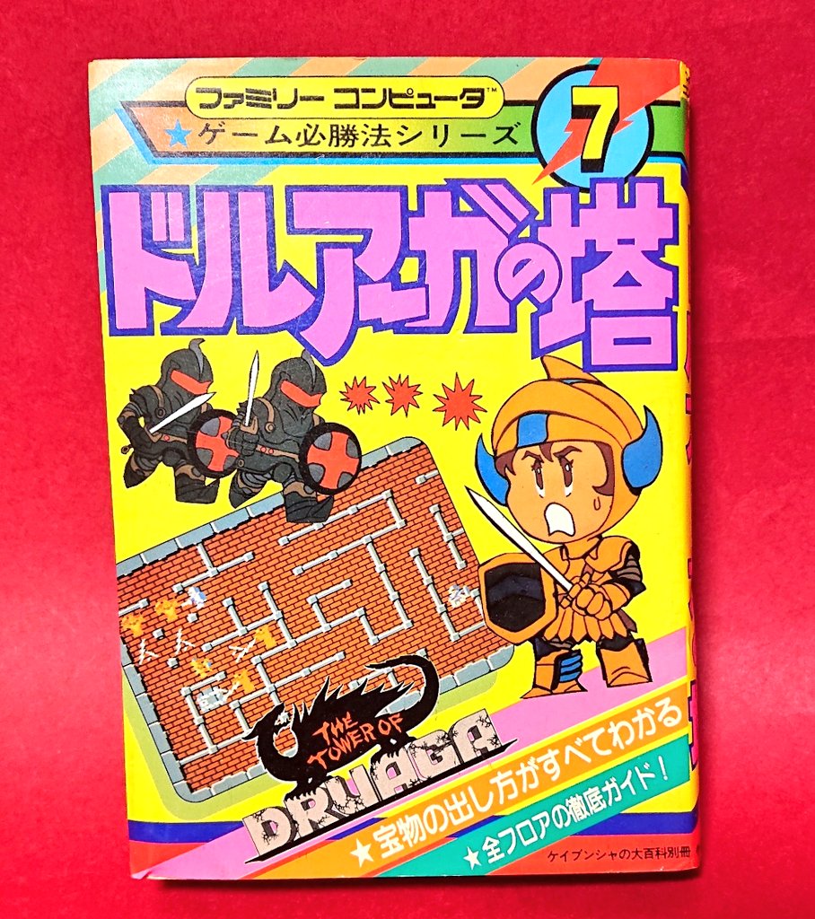 先日、初メルカリにてファミコン版『ドルアーガの塔』攻略本を格安でゲットしました!状態も良好!

懐かしさに浸りながらページをめくると攻略本オリジナルのストーリー紹介が!挿し絵の少女漫画風ギルとカイが素敵!買って良かった!
#namco #ドルアーガの塔 
#ケイブンシャ 