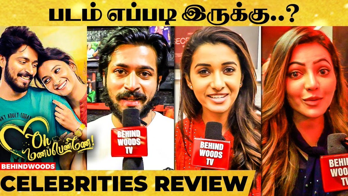 OH MANAPENNE படத்தை REVIEW பண்ண CELEBRITIES😍 ATHULYA | PRIYA BHAVANI SHANKAR | VISHNU VISHAL

VIDEO LINK: youtu.be/Vj87MuzRj7M

#OhManapenne #OhManaPenneOnHotstar #OhManaPennetrailer #HarishKalyan
