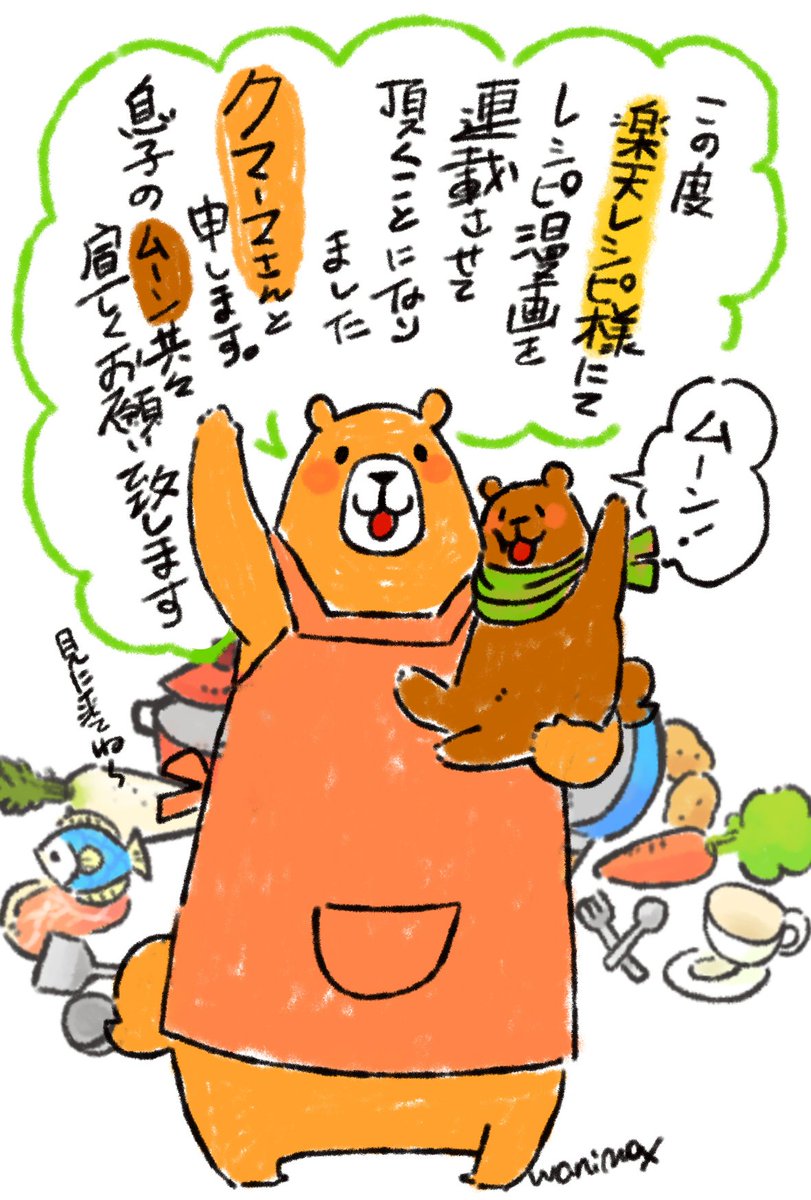 森で食堂を経営しているクマのお母さん、クマーマさんとその息子ムーン、そして森に住む動物たちと共に日々のごはんメニューをご提案します('(ェ)`)💕 