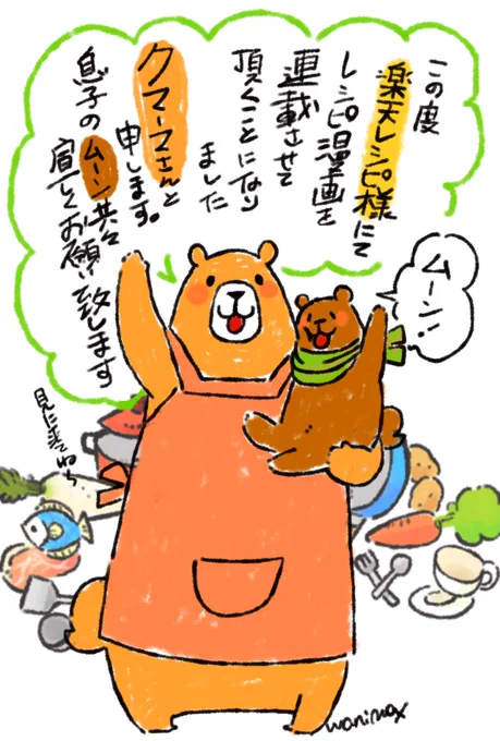 森で食堂を経営しているクマのお母さん、クマーマさんとその息子ムーン、そして森に住む動物たちと共に日々のごはんメニューをご提案します('(ェ)`)💕 