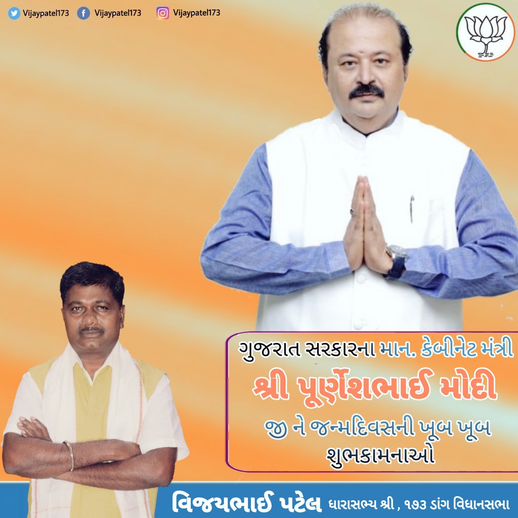 Vijaypatel173's tweet image. ગુજરાત સરકારના કેબિનેટ મંત્રી અને ૧૬૭ સુરત પશ્ચિમ વિધાનસભા ના લોકપ્રિય ધારાસભ્ય @purneshmodi જી ને જન્મદિવસની ખુબ ખુબ શુભેચ્છાઓ અને શુભકામનાઓ.

પ્રભુ શ્રીરામ આપને દીર્ધાયુ અર્પે તેવી અભ્યર્થના

#HBDPurneshModi24x7