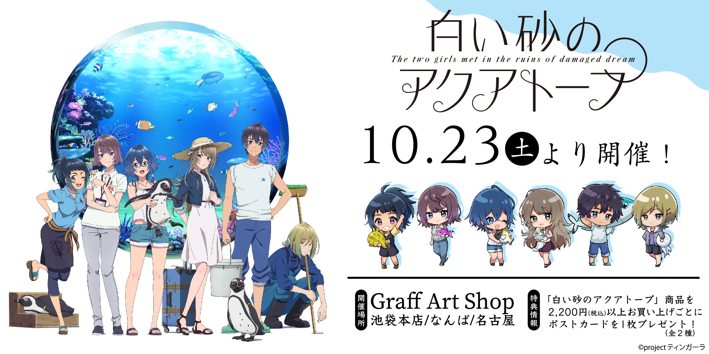 Eeo Store 明日発売 明日10 23 土 より 白い砂のアクアトープ アニメイラスト 描き起こしミニキャライラストの新商品が登場 店頭受取予約商品のお引き取りもスタート 販売店舗 Graffart Shop 池袋本店 なんば店 名古屋店 通販