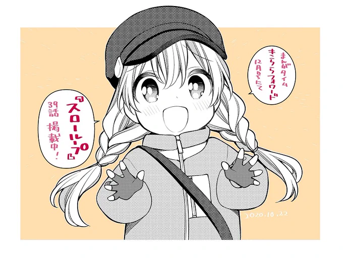 本日発売のきららフォワードにて『スローループ』掲載されております、よろしくお願いします。
帽子かぶってるときはおさまりがいいのでみつあみにしがち。 