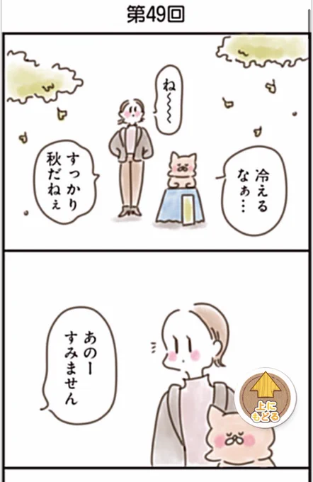 「ねこでよければ」49話です🐈

https://t.co/QyEW0du87B

今回は少しコンパクトになってます 