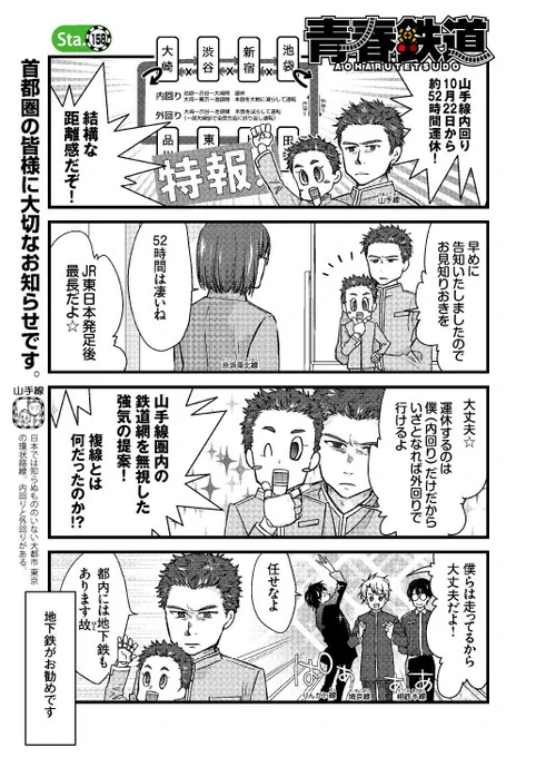 そして今日は首都圏の皆様に大事なこちらを…!
山手線の運休は本日の終電から!この土日にお出かけの皆様は地下鉄または山手線外回りでの移動時間をご考慮ください‼

#青春鉄道
#山手線運休 

|鉄道擬人化マンガの金字塔!|
#青春鉄道 増量配信中✨
↓
https://t.co/ajLwnUnV0Q 
