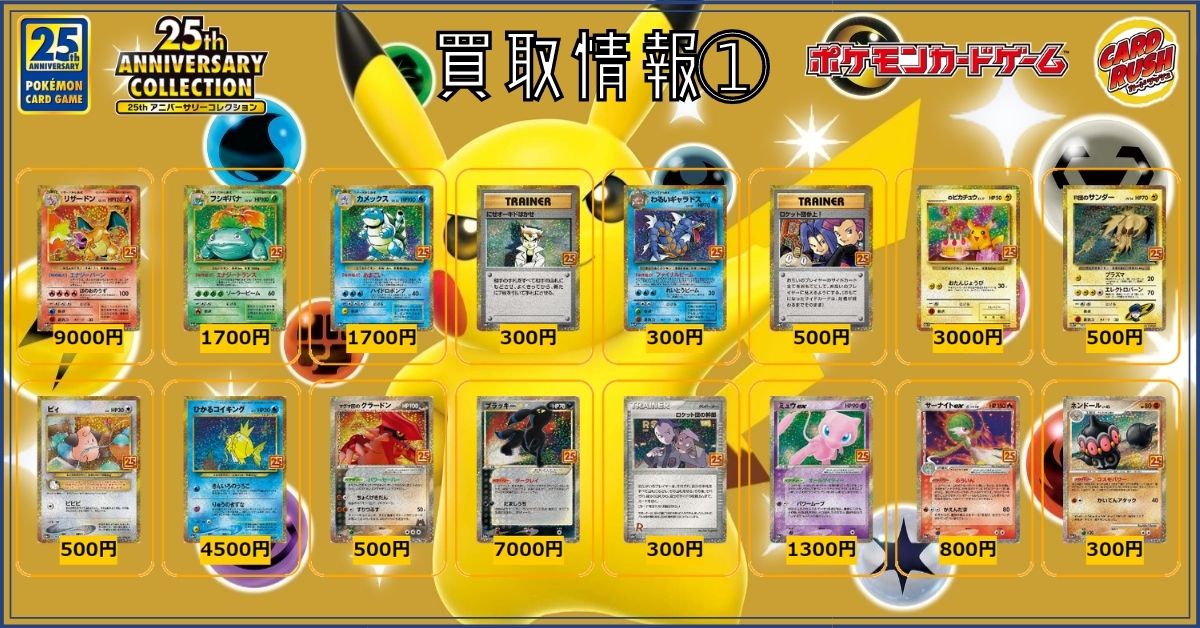 ポケモンカード ✨買取情報✨ #25th_ANNIVERSARY_COLLECTION ▽最新弾