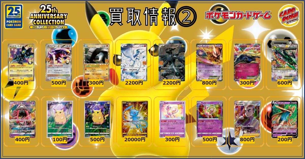 ポケモンカード ✨買取情報✨ #25th_ANNIVERSARY_COLLECTION ▽最新弾